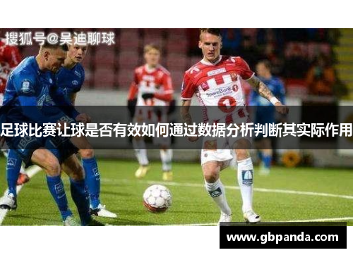 足球比赛让球是否有效如何通过数据分析判断其实际作用