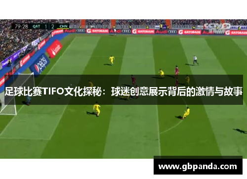足球比赛TIFO文化探秘：球迷创意展示背后的激情与故事