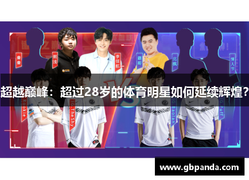超越巅峰：超过28岁的体育明星如何延续辉煌？