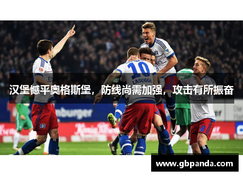 汉堡憾平奥格斯堡，防线尚需加强，攻击有所振奋