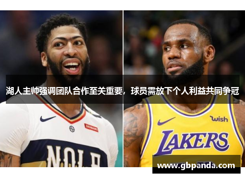 湖人主帅强调团队合作至关重要，球员需放下个人利益共同争冠
