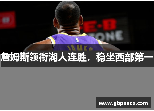 詹姆斯领衔湖人连胜，稳坐西部第一