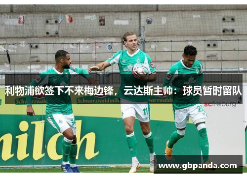 利物浦欲签下不来梅边锋，云达斯主帅：球员暂时留队