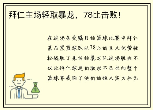 拜仁主场轻取暴龙，78比击败！