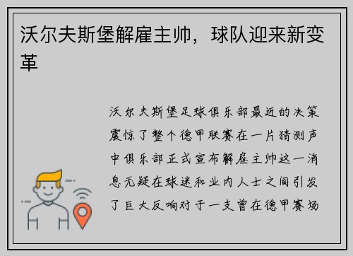 沃尔夫斯堡解雇主帅，球队迎来新变革