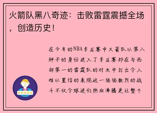 火箭队黑八奇迹：击败雷霆震撼全场，创造历史！