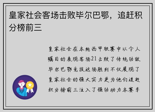 皇家社会客场击败毕尔巴鄂，追赶积分榜前三