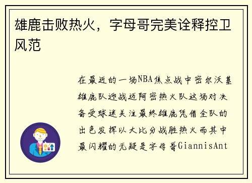 雄鹿击败热火，字母哥完美诠释控卫风范