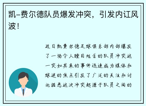 凯-费尔德队员爆发冲突，引发内讧风波！