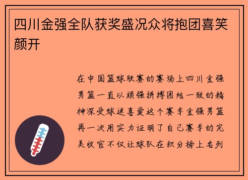 四川金强全队获奖盛况众将抱团喜笑颜开