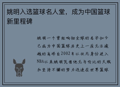 姚明入选篮球名人堂，成为中国篮球新里程碑