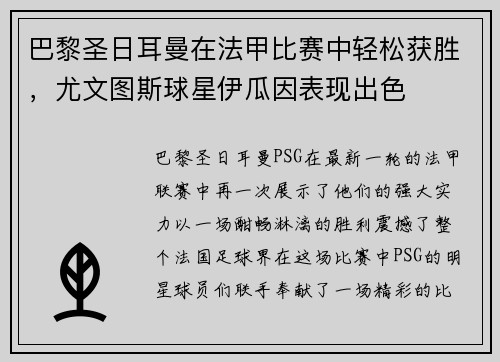 巴黎圣日耳曼在法甲比赛中轻松获胜，尤文图斯球星伊瓜因表现出色