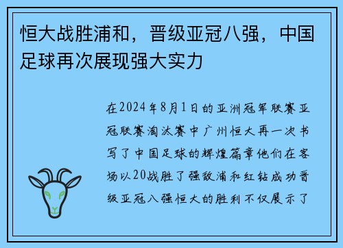 恒大战胜浦和，晋级亚冠八强，中国足球再次展现强大实力