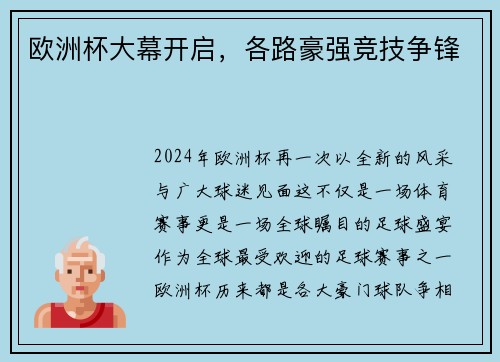 欧洲杯大幕开启，各路豪强竞技争锋