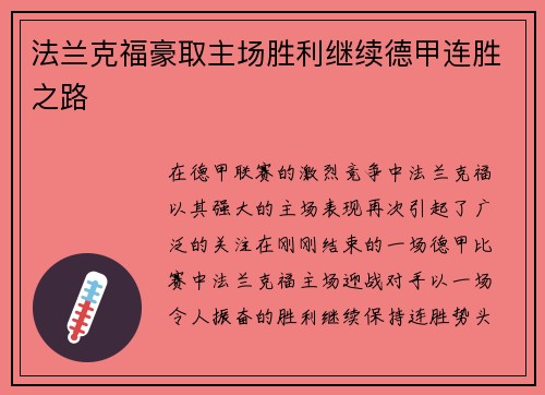 法兰克福豪取主场胜利继续德甲连胜之路