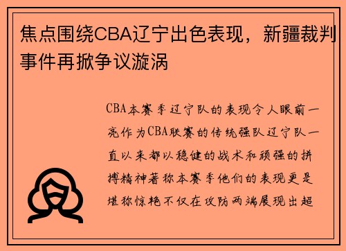焦点围绕CBA辽宁出色表现，新疆裁判事件再掀争议漩涡