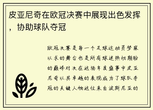 皮亚尼奇在欧冠决赛中展现出色发挥，协助球队夺冠