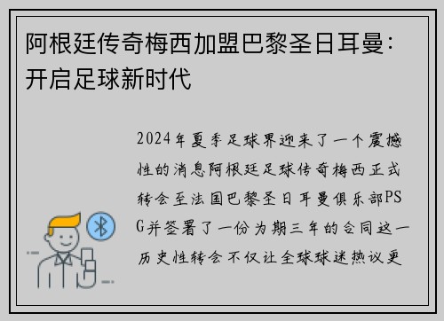 阿根廷传奇梅西加盟巴黎圣日耳曼：开启足球新时代