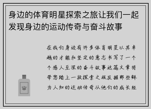 身边的体育明星探索之旅让我们一起发现身边的运动传奇与奋斗故事