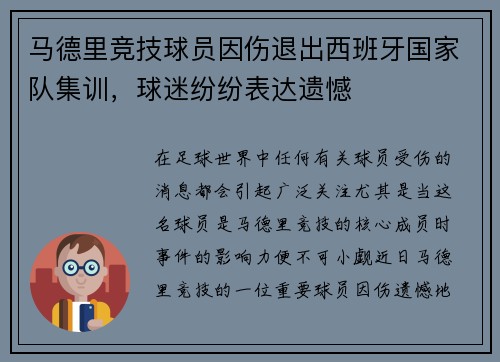 马德里竞技球员因伤退出西班牙国家队集训，球迷纷纷表达遗憾
