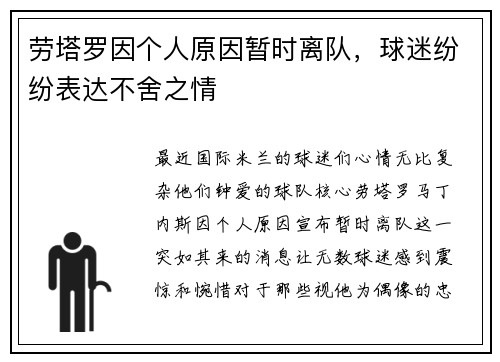劳塔罗因个人原因暂时离队，球迷纷纷表达不舍之情