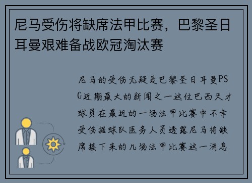 尼马受伤将缺席法甲比赛，巴黎圣日耳曼艰难备战欧冠淘汰赛