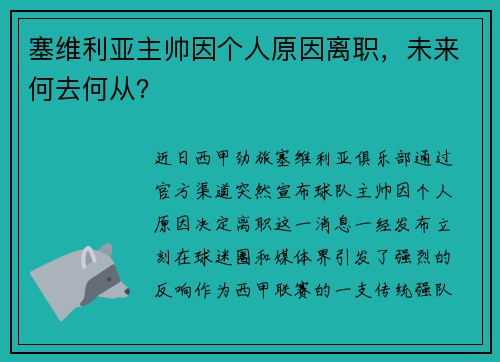 塞维利亚主帅因个人原因离职，未来何去何从？
