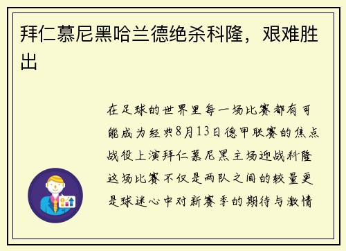 拜仁慕尼黑哈兰德绝杀科隆，艰难胜出