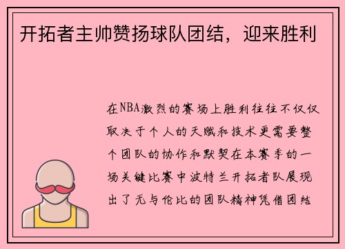 开拓者主帅赞扬球队团结，迎来胜利
