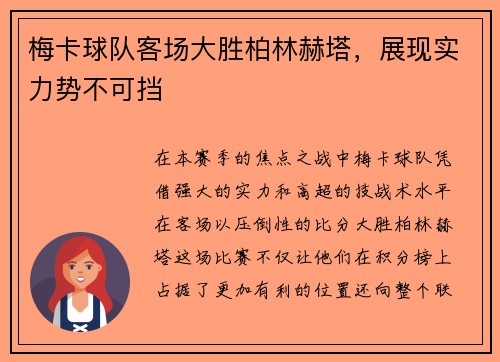 梅卡球队客场大胜柏林赫塔，展现实力势不可挡