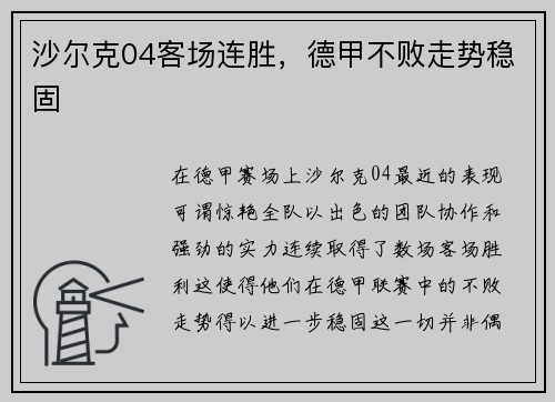 沙尔克04客场连胜，德甲不败走势稳固