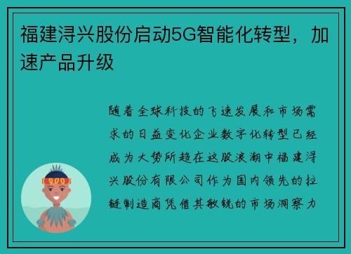 福建浔兴股份启动5G智能化转型，加速产品升级