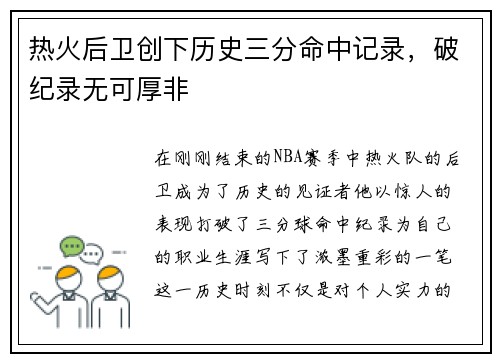 热火后卫创下历史三分命中记录，破纪录无可厚非