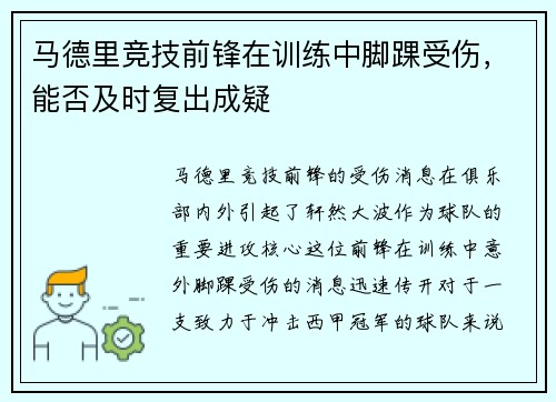 马德里竞技前锋在训练中脚踝受伤，能否及时复出成疑