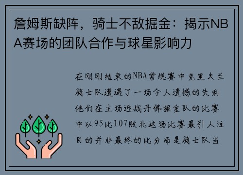 詹姆斯缺阵，骑士不敌掘金：揭示NBA赛场的团队合作与球星影响力