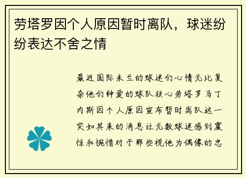 劳塔罗因个人原因暂时离队，球迷纷纷表达不舍之情