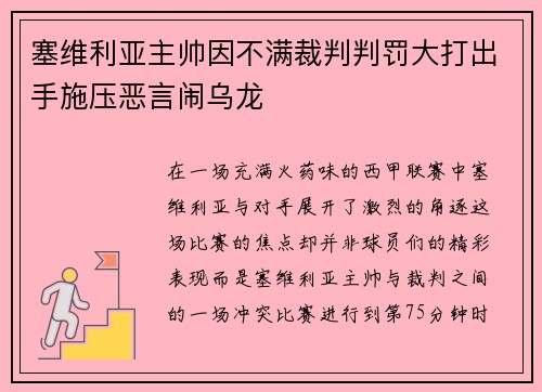 塞维利亚主帅因不满裁判判罚大打出手施压恶言闹乌龙