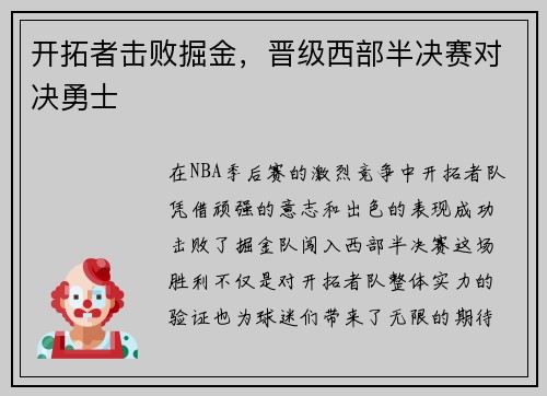 开拓者击败掘金，晋级西部半决赛对决勇士