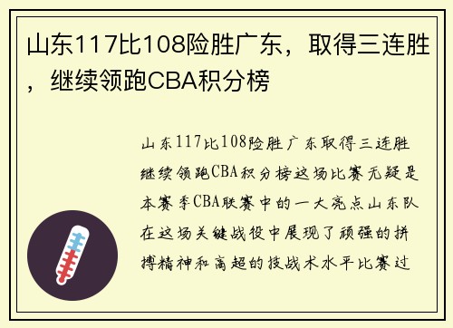 山东117比108险胜广东，取得三连胜，继续领跑CBA积分榜