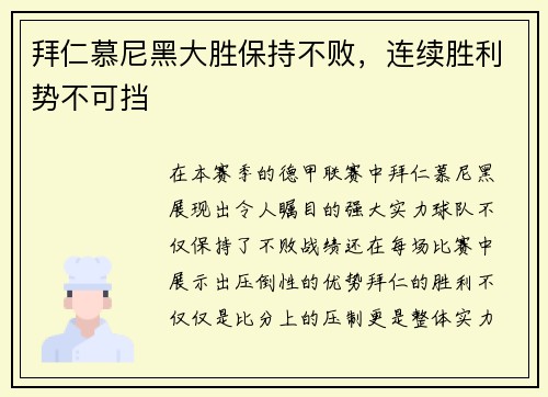 拜仁慕尼黑大胜保持不败，连续胜利势不可挡