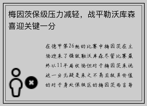 梅因茨保级压力减轻，战平勒沃库森喜迎关键一分