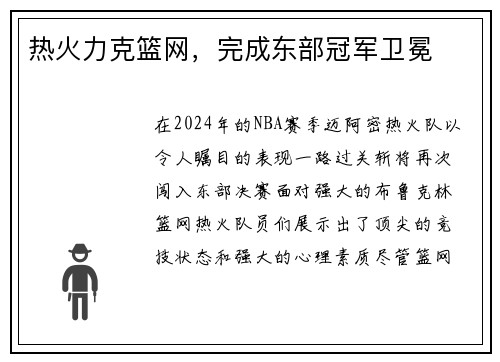 热火力克篮网，完成东部冠军卫冕