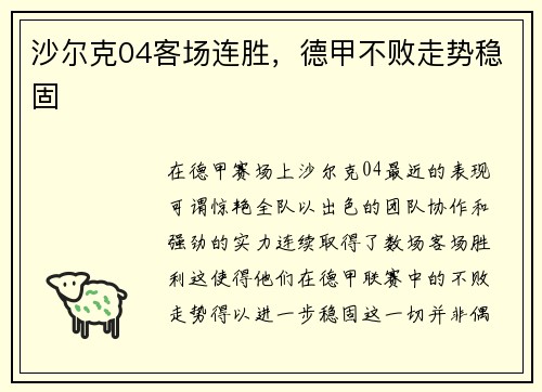 沙尔克04客场连胜，德甲不败走势稳固