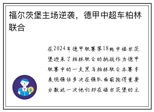 福尔茨堡主场逆袭，德甲中超车柏林联合