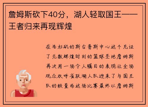 詹姆斯砍下40分，湖人轻取国王——王者归来再现辉煌