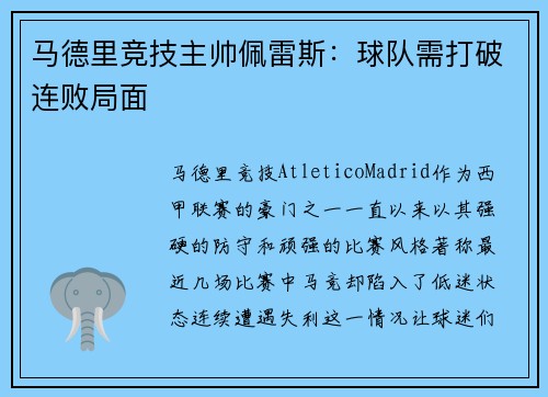 马德里竞技主帅佩雷斯：球队需打破连败局面