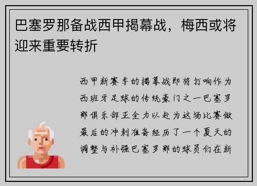 巴塞罗那备战西甲揭幕战，梅西或将迎来重要转折