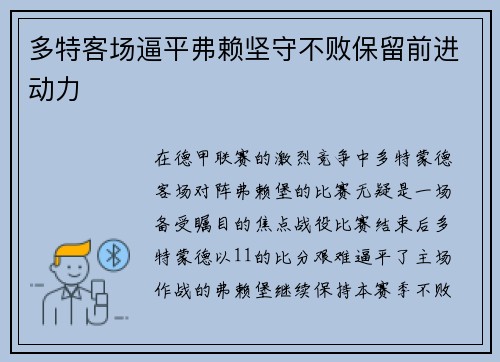 多特客场逼平弗赖坚守不败保留前进动力