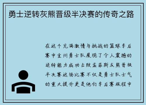 勇士逆转灰熊晋级半决赛的传奇之路