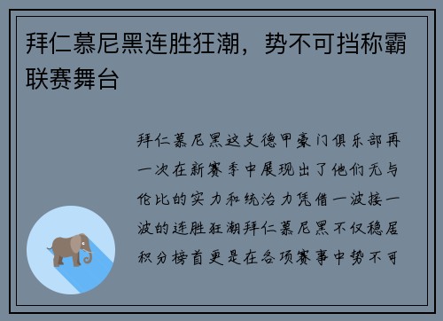 拜仁慕尼黑连胜狂潮，势不可挡称霸联赛舞台